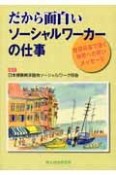 だから面白いソーシャルワーカーの仕事