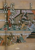 岩崎文庫の名品　叡智と美の輝き　三菱創業一五〇周年記念