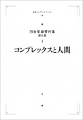 コンプレックスと人間＜オンデマンド版＞　河合隼雄著作集（第2期）1