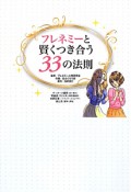 フレネミーと賢くつき合う　33の法則