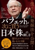 億り人が発掘法を公開！　バフェットが次に買う日本株の探し方