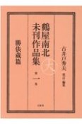 鶴屋南北未刊作品集　勝俵蔵篇（1）