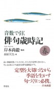 音数で引く俳句歳時記・春