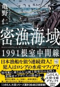 密漁海域　1991根室中間線