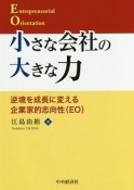 小さな会社の大きな力