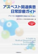 アスベスト関連疾患日常診療ガイド