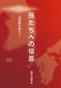 孫たちへの伝言〜38度線を越えて〜