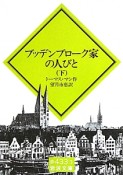 ブッデンブローク家の人びと（下）