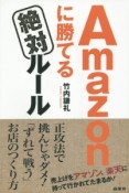 Amazonに勝てる絶対ルール