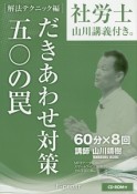 社労士　山川講義付き。　だきあわせ対策　五〇の罠　［解法テクニック編］　CD－ROM付