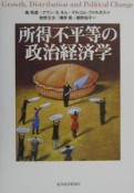 所得不平等の政治経済学