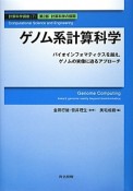 ゲノム系計算科学　第2部　計算科学の展開　計算科学講座7