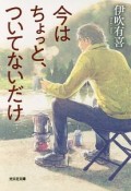 今はちょっと、ついてないだけ