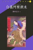 白菖阿繁顛末－はなあやめおしげのなりゆき－＜復刻＞