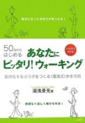 50歳からはじめるあなたにピッタリ！ウォーキング