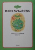 地球ってだいじょうぶなの