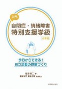 入門　自閉症・情緒障害特別支援学級　小学校