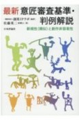 最新意匠審査基準・判例解説　新規性（類似）と創作非容易性