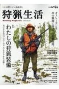 狩猟生活　特集：わたしの狩猟装備　2023　いい山野に、いい鳥獣あり。（14）