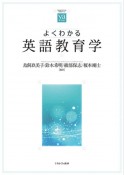 よくわかる英語教育学　やわらかアカデミズム・〈わかる〉シリーズ