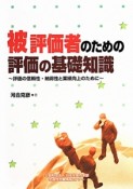 被評価者のための評価の基礎知識