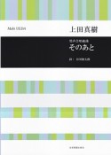 男声合唱組曲　そのあと／上田真樹