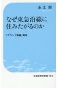 なぜ東急沿線に住みたがるのか