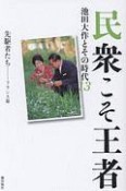 民衆こそ王者　先駆者たち－フランス篇　池田大作とその時代13