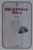 言語が生まれるとき・死ぬとき