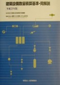 建築設備数量積算基準・同解説　平成13年版