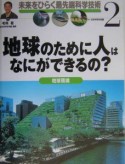 未来をひらく最先端科学技術　地球のために人はなにができるの？（2）