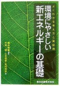 環境にやさしい新エネルギーの基礎