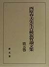 西原春夫先生古稀祝賀論文集　第5巻