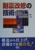 耐震改修の技術