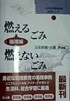 小学校の環境教育実践シリーズ　燃えるごみ・燃えないごみ　第4巻