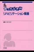 困ったときのリハビリテーション看護