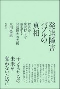 発達障害バブルの真相