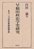 早稲田政治学史研究