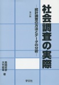 社会調査の実際＜第11版＞