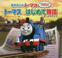 きかんしゃトーマス　トーマスのはじめて物語