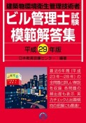 ビル管理士試験模範解答集　平成29年