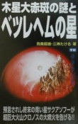 木星大赤斑の謎とベツレヘムの星