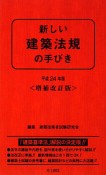 新しい建築法規の手びき＜増補改訂版＞　平成24年