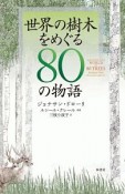 世界の樹木をめぐる80の物語