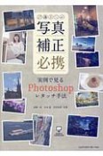 写真補正必携　実例で見るPhotoshopレタッチ手法