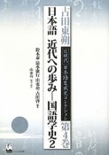 日本語　近代への歩み　国語学史2　古田東朔近現代日本語生成史コレクション4