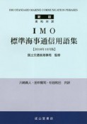 IMO　標準海事通信用語集＜新版＞　2018