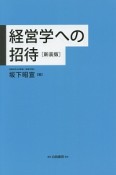 経営学への招待＜新装版＞