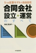 「合同会社」設立・運営のすべて