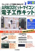ARM32ビット・マイコン電子工作キット
